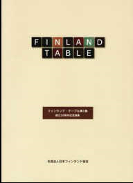 ☆ル フィンランド・テーブル 日本フィンランド修好80年記念論集